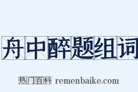 舟中醉题组词是什么意思的图片